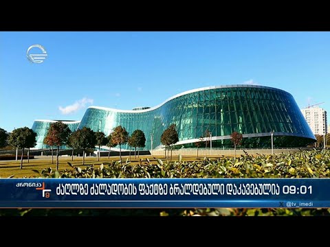 ქრონიკა 09:00 საათზე - 9 იანვარი, 2024 წელი